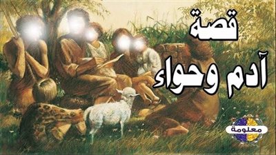 قصه ادهم و حواء كامله 