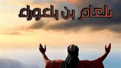 قصه بلعام ابن باعوراء 