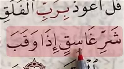 قال تعالى في سورة الفلق: (وَمِنْ شَرِّ غَاسِقٍ إِذَا وَقَبَ) فمن هو الغاسق وما معنى كلمة وقب؟