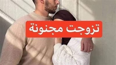 قصه تزوجت مجنونه 