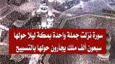مَا السُورة التى نَزلت جُملة واحدة حولها سبعون ألف ملك يجأرون حولها بالتسبيح ؟
