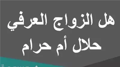 ما حكم الزواج العرفي في الإسلام حرام أم حلال