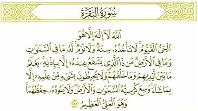 و17 فضلاً عن سيدة القرآن... اسرار آية الكرسي