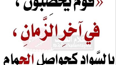 ما معنى قول النبي قوم يخضبون في آخر الزمان بالسواد لا يريحون رائحة الچڼة