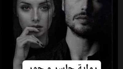 رواية جاسر و حور رائعة بقلم الكاتبه الصغيره