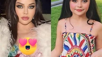 حفيدةهيفاء وهبي أصبحت نسخه منها
