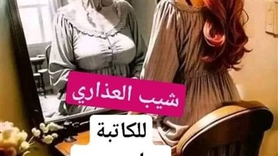 شيب العذاري 