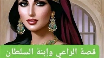 قصة الراعي وإبنة السلطان كاامله