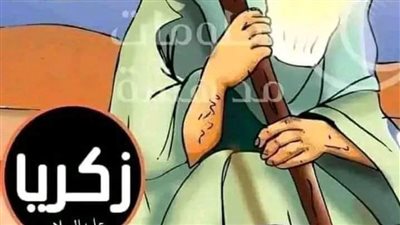 قصه مقټل سيدنا زكريا وسيدنا يحيى عليهما السلام
